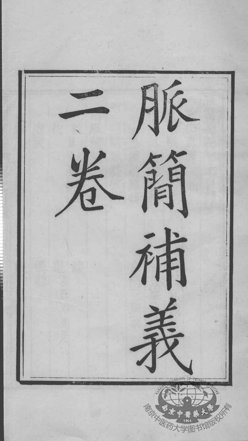 周氏医学丛书  脉简补义  卷上